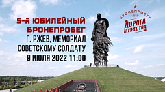 9 июля во Ржев приедут участники 5-го бронепробега «Дорога Мужества» 