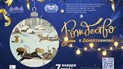 В музее Валентина Серова пройдет музейно-театрализованная программа «Рождество в Домотканово»