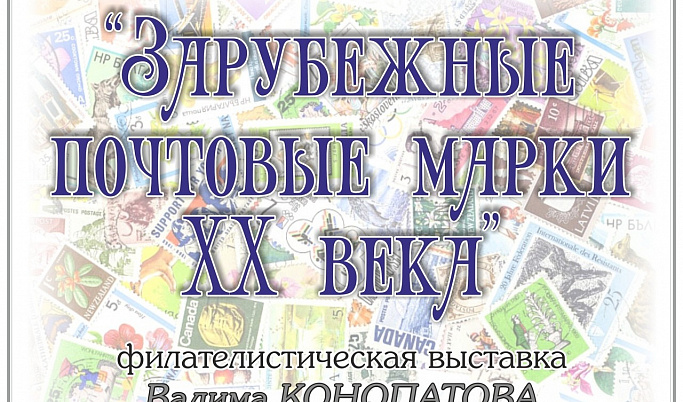 Тверитян приглашают на выставку «Зарубежные почтовые марки ХХ века»