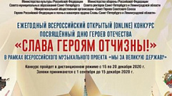 Жителей Тверской области приглашают поучаствовать в онлайн-конкурсе «Слава Героям Отчизны!»