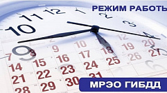 ГИБДД Тверской области опубликовала график работы в новогодние праздники