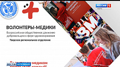 Минздрав Тверской области заключил соглашение с добровольческим движением «Волонтеры-медики» 