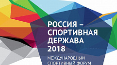 Представители Верхневолжья примут участие на форуме «Россия – спортивная держава»