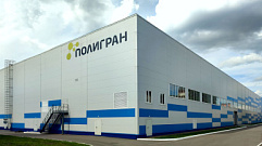В Твери введен в эксплуатацию новый производственный комплекс компании «Полигран»