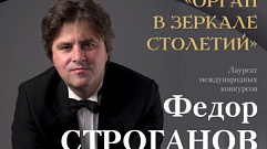 Известный органист Фёдор Строганов выступит на сцене Тверской филармонии