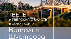 Жителей Тверской области приглашают на выставку фотографий родного края