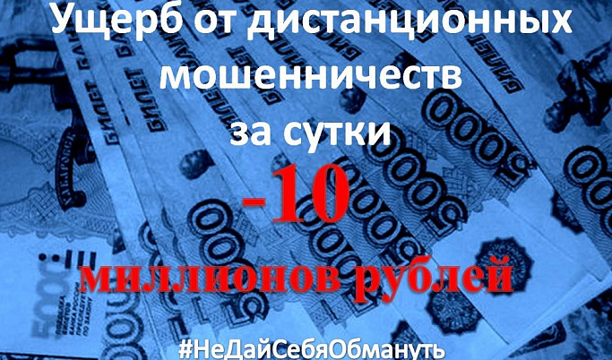 Около 10 миллионов рублей перевели мошенникам жители Тверской области за сутки