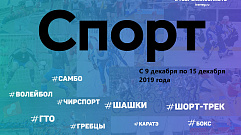 Спортивные события Тверской области 9-15 декабря