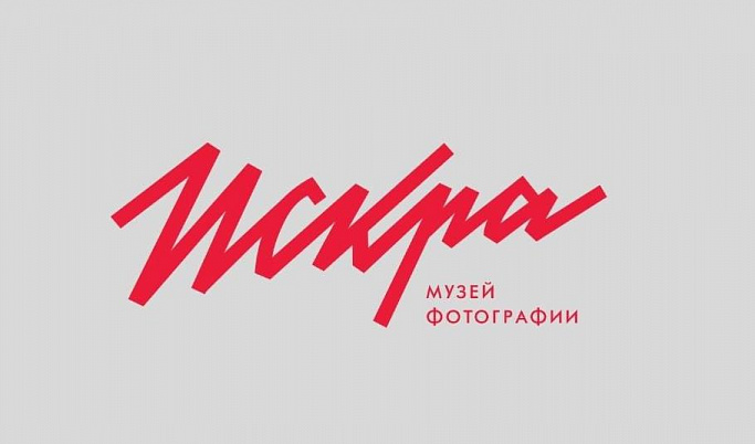 Тверской музей фотографии "Искра" приглашает с пользой провести майские праздники