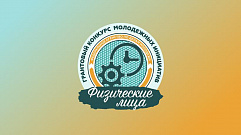 Тверской молодежи предлагают 3 млн рублей на реализацию своих проектов