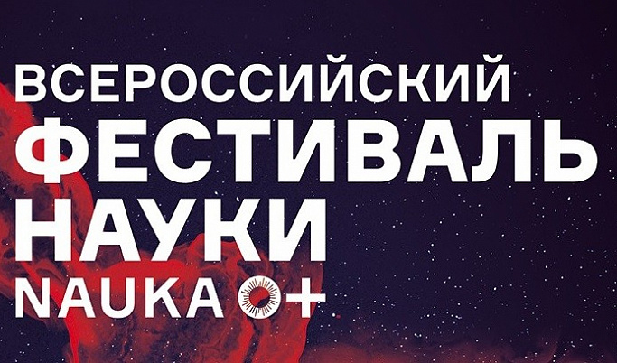 Фестиваль «NAUKA 0+» в Тверской области посвятят 150-летию таблицы Менделеева