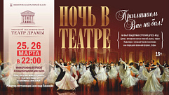 Тверской театр драмы устраивает «Ночь в театре», где можно стать участником балов разных спектаклей