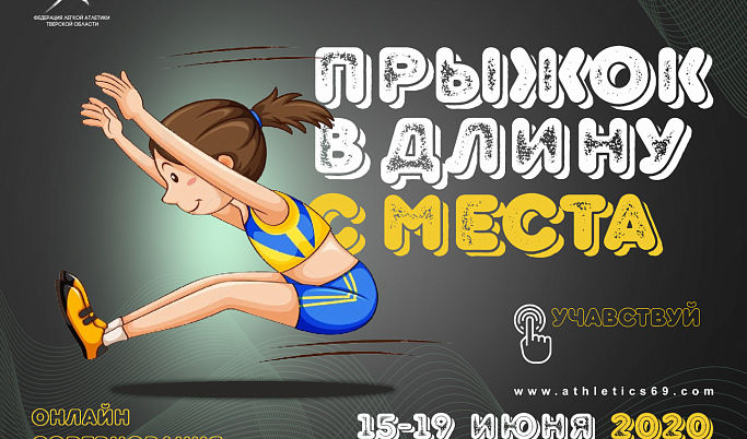 В Тверской области проведут онлайн-соревнования по прыжкам в длину с места