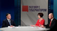 Жители Тверской области могут посмотреть прямую трансляцию программы «Разговор с Губернатором» в интернете