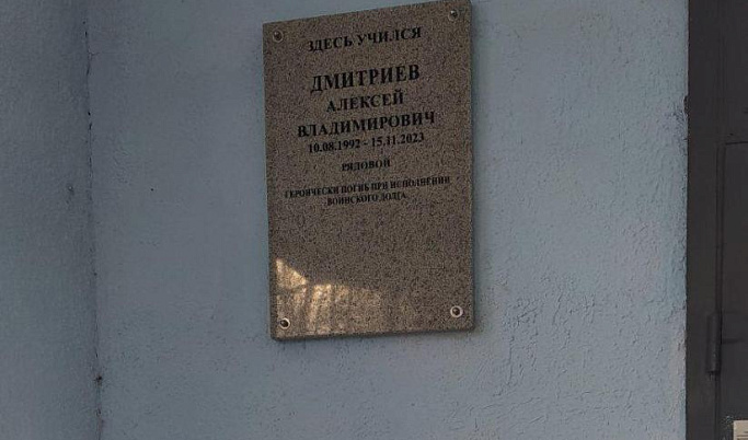 В Твери открыли мемориальную доску погибшему на СВО стрелку Алексею Дмитриеву