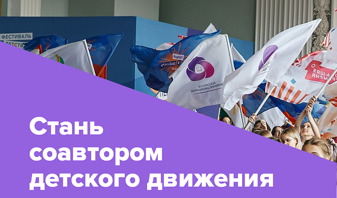 Юные жители Тверской области могут стать соавторами нового российского движения детей и молодежи
