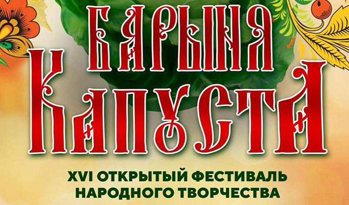 Фестиваль капусты пройдет в Тверской области
