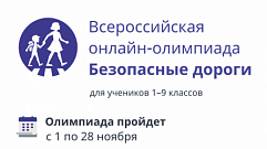 Всероссийскую онлайн-олимпиаду «Безопасные дороги» продлили до 28 ноября