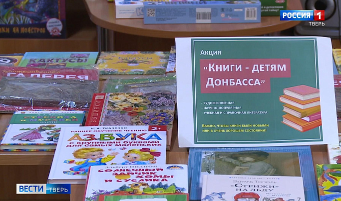 Больше полутора тысяч книг собрали жители Твери для библиотек Донбасса