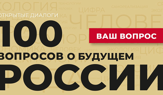 Жители Тверской области могут спросить о будущем России