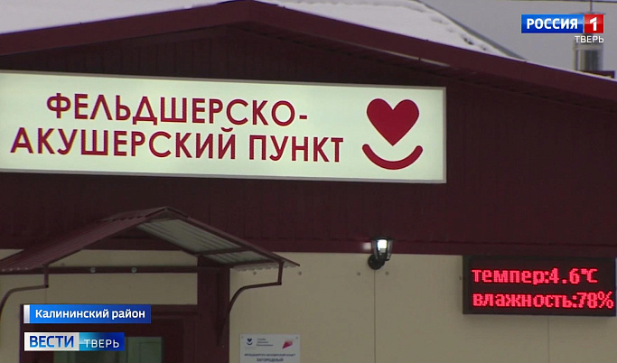 В Тверской области заработал новый фельдшерско-акушерский пункт