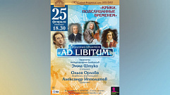 В Твери пройдет концерт струнного квинтета «Ad Libitum» 