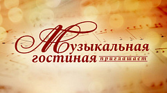 В Тверской библиотеке имени Горького откроется новый сезон «Музыкальной гостиной»