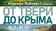 «От Твери до Крыма»: выставка живописи Надежды Майковой откроется в Галерее пейзажа имени Зверькова