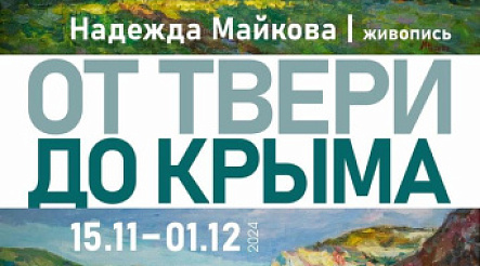 «От Твери до Крыма»: выставка живописи Надежды Майковой откроется в Галерее пейзажа имени Зверькова