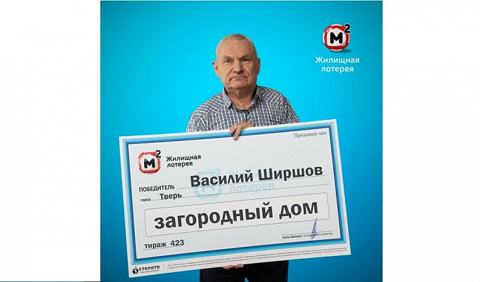 Пенсионер из Твери выиграл в лотерею загородный дом