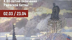 Жителей Твери приглашают посетить выставку в честь 80-летия окончания Ржевской битвы