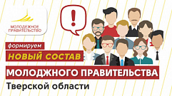 Завершается приём заявок на конкурс по формированию Молодёжного правительства Тверской области