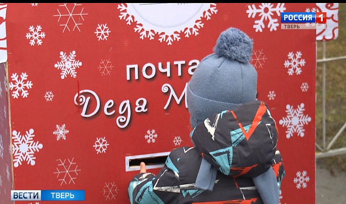 Почта Деда Мороза заработала в Твери
