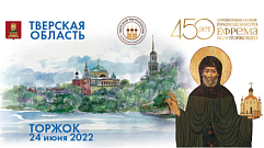 На тверских каналах пройдет транслция мероприятий в честь 450-летия перенесения мощей святого Ефрема Новоторжского 