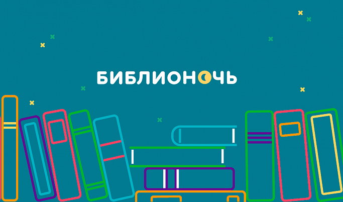 «Библионочь» наступит в Тверской области 19 апреля