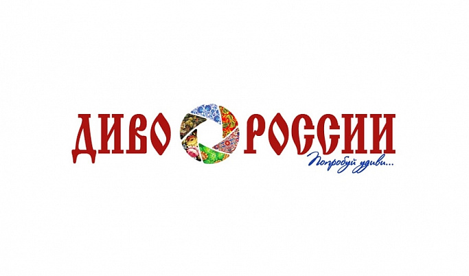 Два ролика из Тверской области признаны лучшими на видеоконкурсе «Диво России»