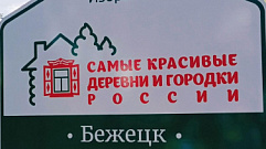 Бежецк вошел в ассоциацию самых красивых деревень и городков России