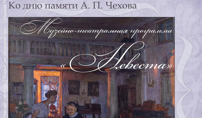 В Тверской области пройдёт музейно-театральная программа ко дню памяти А. П. Чехова