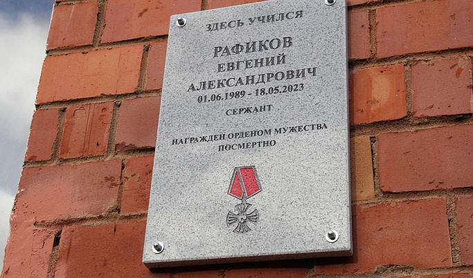 В Тверской области открыли мемориальную доску в честь погибшего на СВО Евгения Рафикова