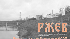 Жителям Ржева представили концепцию благоустройства Пушкинской набережной