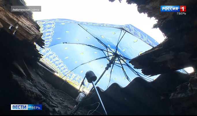 Жители дома в Твери закрывают дыру в крыше зонтами