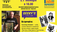 Мэтр российской комикс-индустрии посетит Тверь