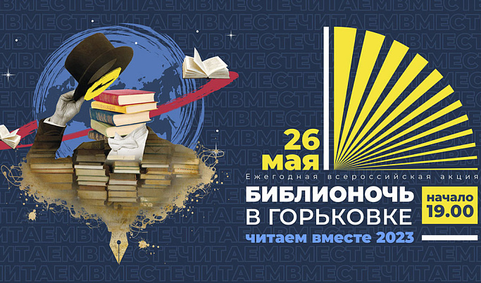 Тверская Горьковка поделилась программой «Библионочи-2023»