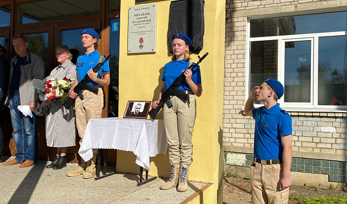 На школе в Торжке открыли мемориальную доску погибшему на СВО Дмитрию Михайлову