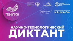 Жители Тверской области могут написать первый всероссийский Научно-технологический диктант