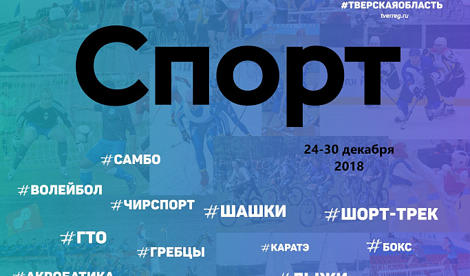 Спортивные события Тверской области 24-30 декабря