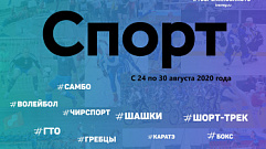 Спортивные события Тверской области с 24 по 30 августа