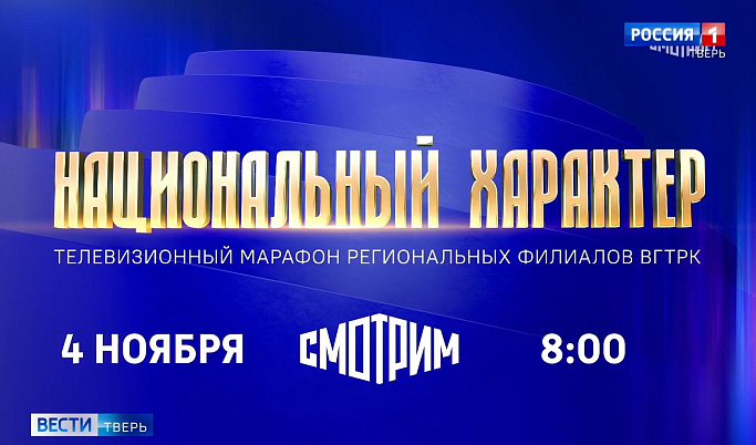  ГТРК «Тверь» примет участие во Всероссийском телемарафоне «Национальный характер»