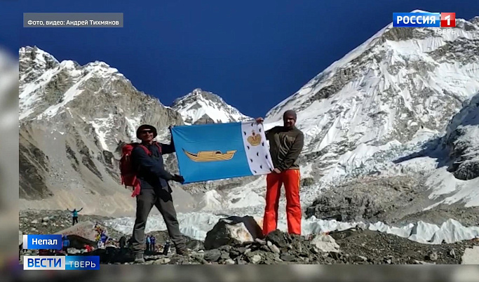 В горах Непала альпинисты развернули флаг Вышнего Волочка