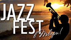 Летний джазовый фестиваль стартует в Твери 13 июня